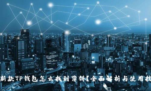 最新款TP钱包怎么找到薄饼？全面解析与使用技巧