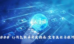 ### tp钱包新币开发指南：完整流程与技巧