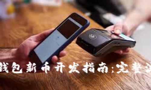 ### tp钱包新币开发指南：完整流程与技巧
