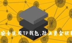 如何安全使用TP钱包，防止资金被转走？