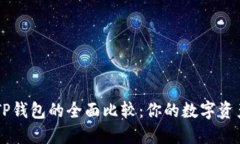 TW钱包与TP钱包的全面比较：你的数字资产管理首