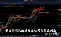 解决TP钱包地址无法访问的常见问题