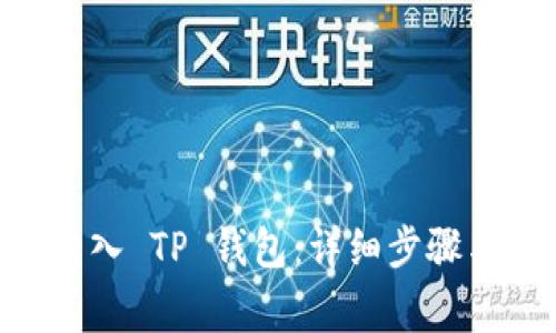 如何将NET币转入 TP 钱包：详细步骤与常见问题解析
