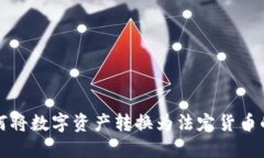 TP钱包如何将数字资产转换为法定货币的详细指南