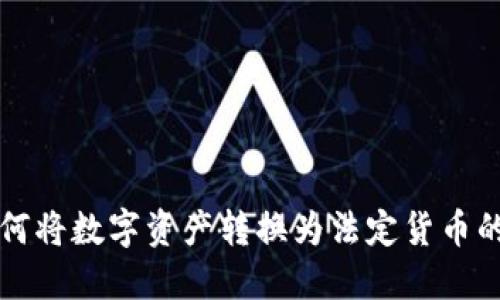 TP钱包如何将数字资产转换为法定货币的详细指南
