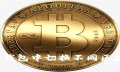如何在TP钱包中切换不同区块链网络？