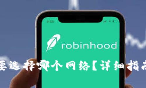 : 欧意转TP钱包要选择哪个网络？详细指南与常见问题解析