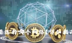 : 欧意转TP钱包要选择哪个网络？详细指南与常见
