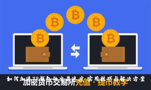 如何加速TP钱包的交易速度：实用技巧与解决方案