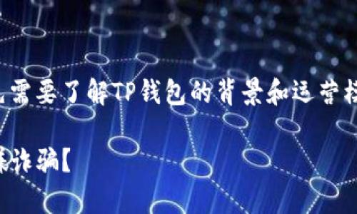 在讨论TP钱包的相关问题之前，首先需要了解TP钱包的背景和运营模式。下面是我们将要写的内容大纲：

TP钱包安全性分析：TP钱包是否涉嫌诈骗？