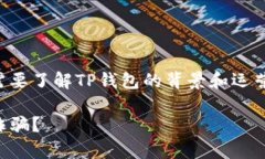 在讨论TP钱包的相关问题之前，首先需要了解TP钱