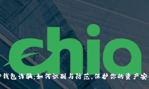 TP钱包诈骗：如何识别与防范，保护你的资产安全