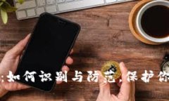 TP钱包诈骗：如何识别与防