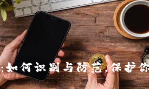 TP钱包诈骗：如何识别与防范，保护你的资产安全