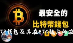 什么是TP钱包及其在ETC链上