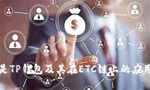 什么是TP钱包及其在ETC链上的应用详解