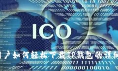 iOS用户如何轻松下载TP钱包的详细指南