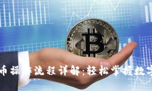 TP钱包买币操作流程详解：轻松掌握数字资产交易