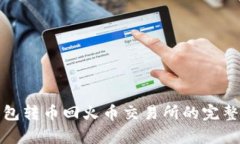 tp钱包转币回火币交易所的完整指南