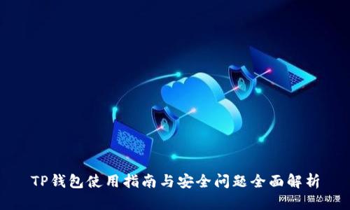 TP钱包使用指南与安全问题全面解析