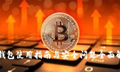 TP钱包使用指南与安全问题全面解析