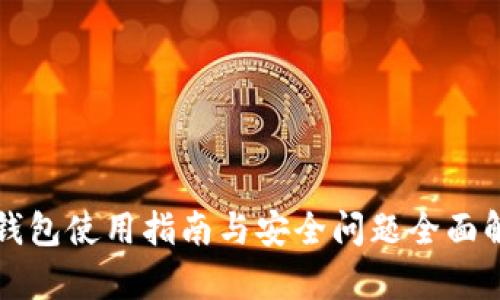 TP钱包使用指南与安全问题全面解析