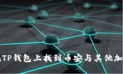 如何在TP钱包上找到币安与其他加密资产