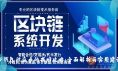 TP钱包被盗币的找回攻略：全面解析与实用建议