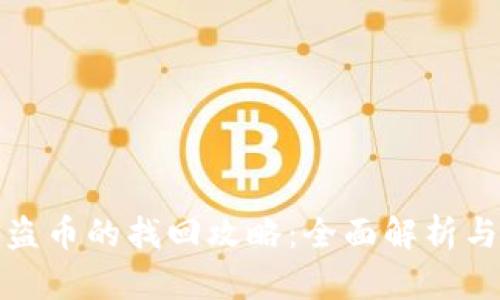 TP钱包被盗币的找回攻略：全面解析与实用建议