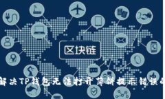 如何解决TP钱包无法打开薄饼提示错误的问题