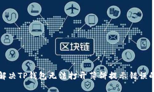 如何解决TP钱包无法打开薄饼提示错误的问题