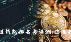 2023年全球区块链钱包排名与评测：您选择哪款钱