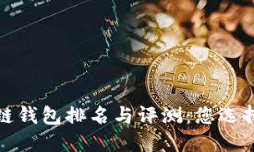 2023年全球区块链钱包排名与评测：您选择哪款钱包最合适？
