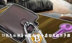 TP钱包私钥导入指南：安全