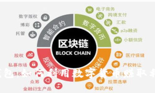 TP钱包：如何利用数字货币赚取利息？