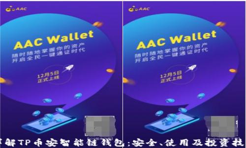 
详解TP币安智能链钱包：安全、使用及投资技巧