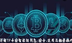 详解TP币安智能链钱包：安