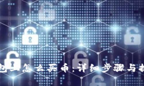 在TP钱包上怎么买币：详细步骤与换算指南