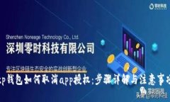 tp钱包如何取消app授权：步骤详解与注意事项