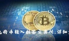 如何使用TP钱包将币转入抹茶交易所：详细步骤和
