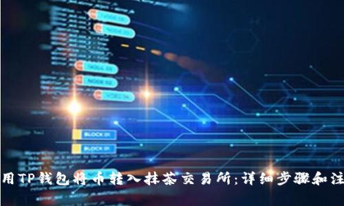 如何使用TP钱包将币转入抹茶交易所：详细步骤和注意事项