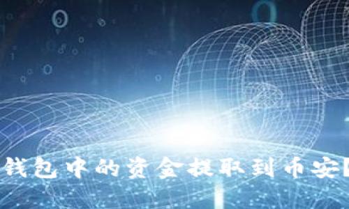 如何将TP钱包中的资金提取到币安？详细指南