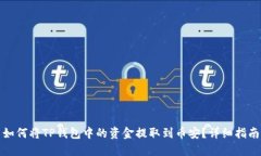 如何将TP钱包中的资金提取到币安？详细指南