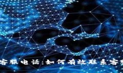 u钱包APP客服电话：如何有效联系客服解决问题
