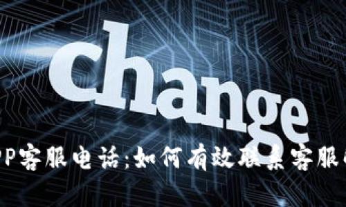 u钱包APP客服电话：如何有效联系客服解决问题