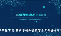 TP钱包下载：轻松掌握加密数字资产的安全管理