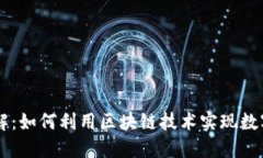 TP钱包与OK链详解：如何利用区块链技术实现数字