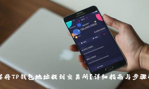 怎样将TP钱包地址提到交易所？详细指南与步骤解析
