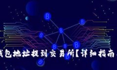 怎样将TP钱包地址提到交易所？详细指南与步骤解