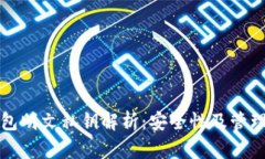 TP钱包明文私钥解析：安全